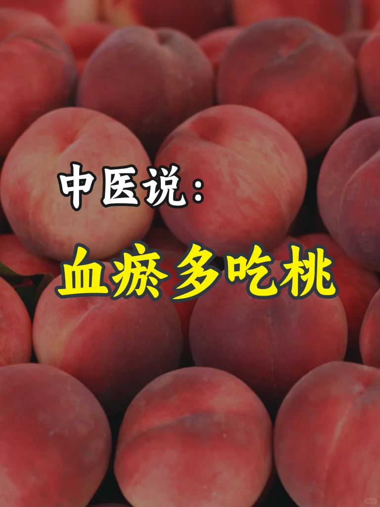 🍑姨妈不畅、爱长斑多吃桃子！