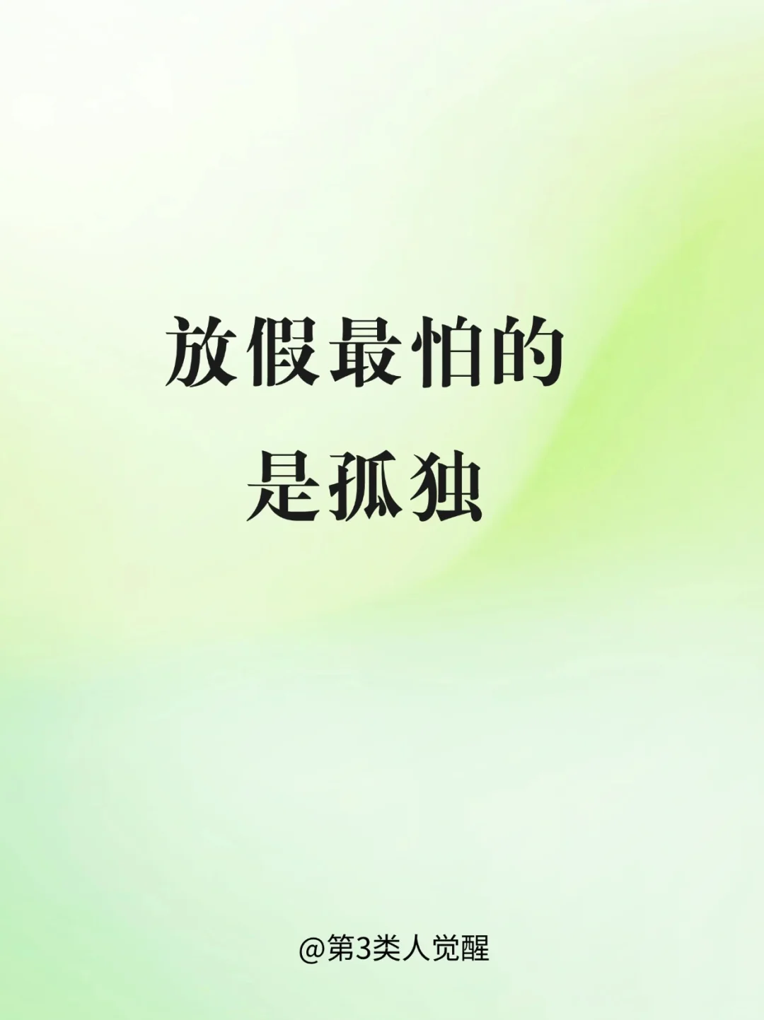 为什么我们会害怕孤独