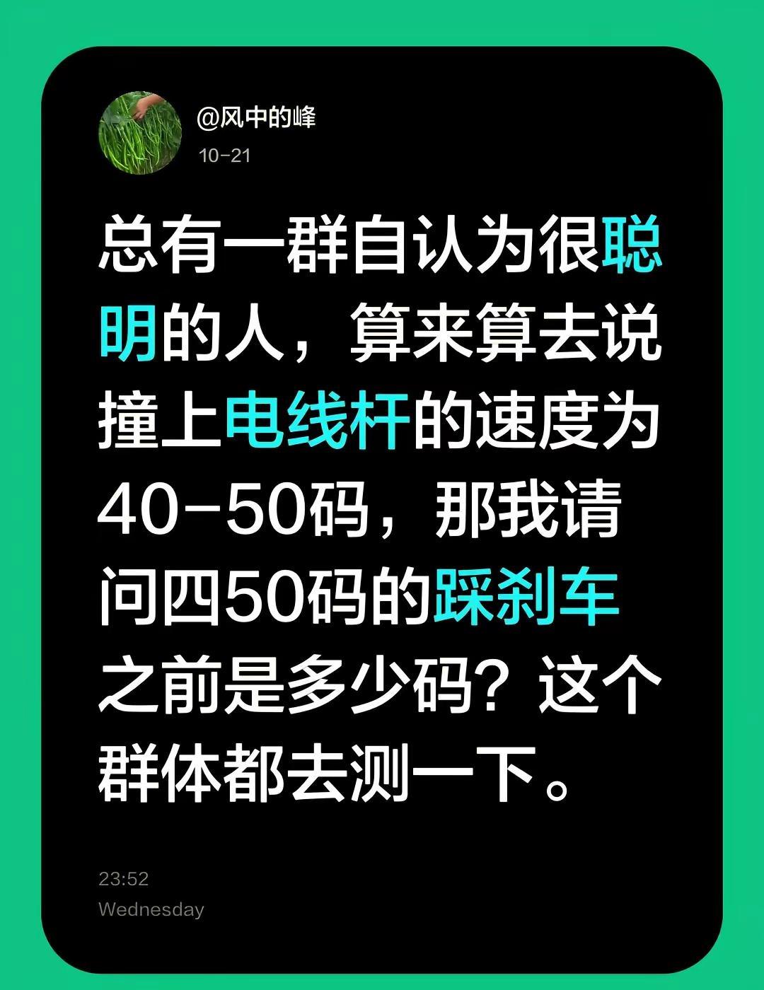 总有一群自认为很聪明的人，算来算去说撞上电线杆的速度为40-50码，那我请问四5