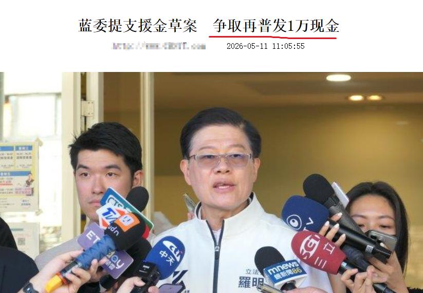 一边发钱一边涨价！台湾民众彻底懵了。

2026 年 5 月 12 日，台湾岛内