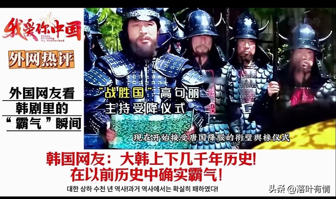 外国网友看韩剧里面的霸气瞬间，
原来是韩国人拍的高句丽，
学过历史都知道这个国家