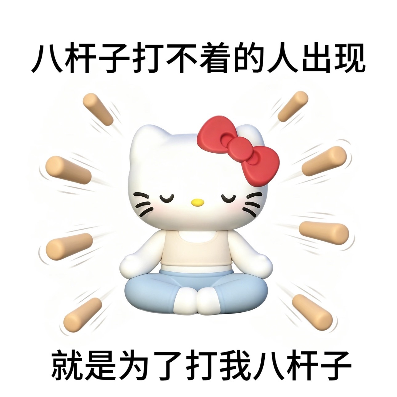 上班哪有不疯的｜hello Kitty表情包｜ 