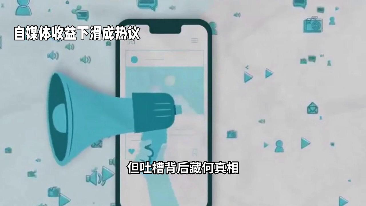 🤔自媒体收益下滑，是平台之过还是人心浮躁？

🤔在自媒体风起云涌的时代，收益