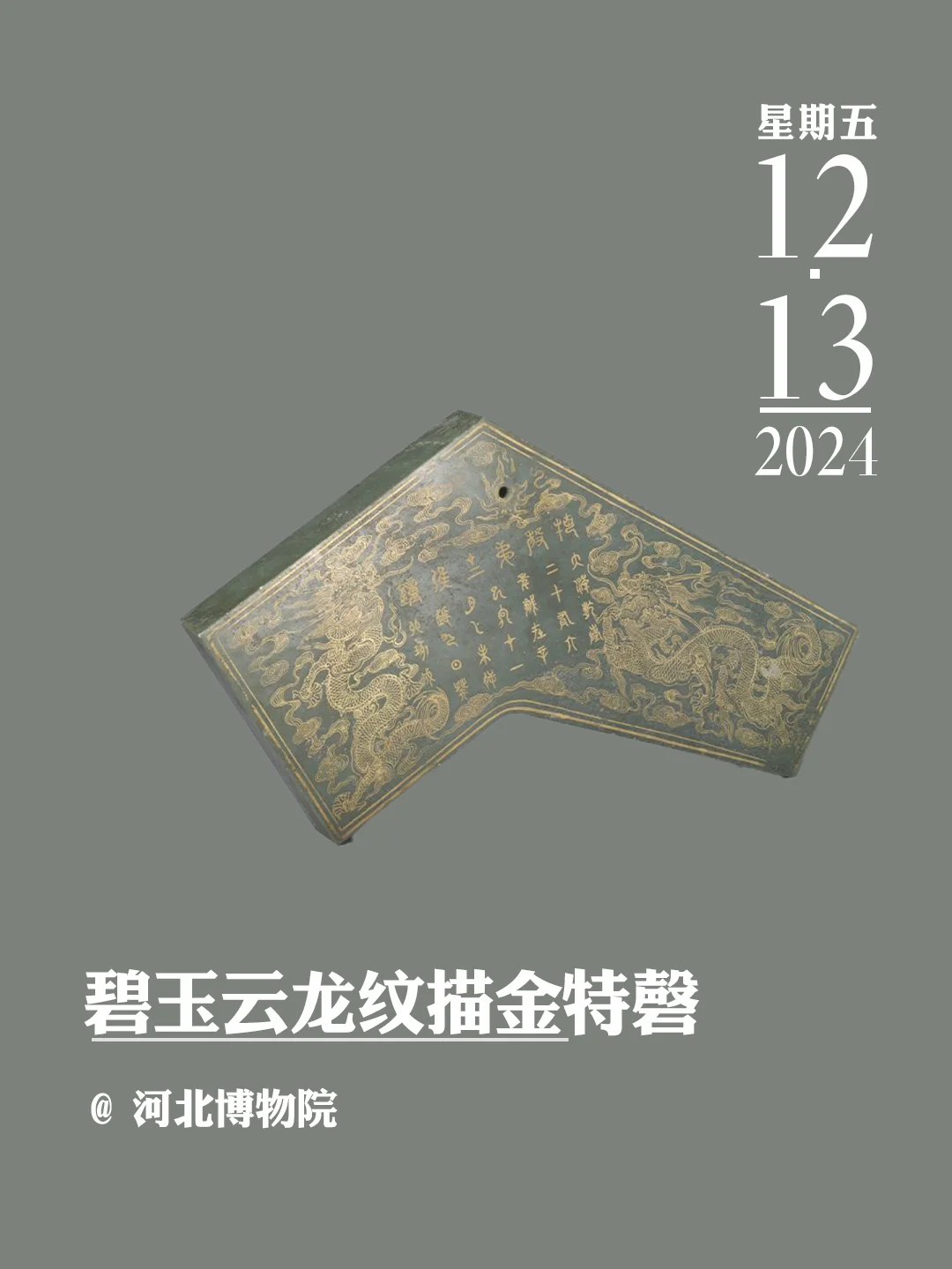 文物会说话 | 碧玉云龙纹描金特磬