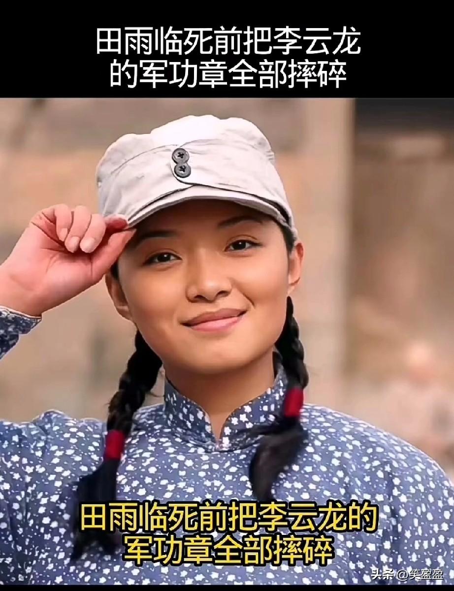田雨临死前把李云龙的军功章全部摔碎，赵刚只当她在发泄，直到在她遗物里发现一件血衣