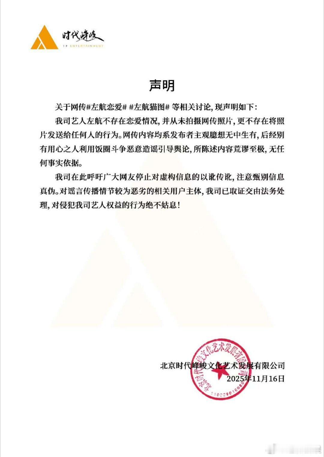 时代峰峻回应左航恋情，假的， 