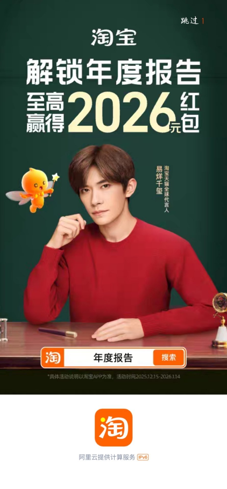 好久没上淘宝了，怎么真成开屏是易烊千玺，年报依旧是易烊千玺了“这排面简直是路过条