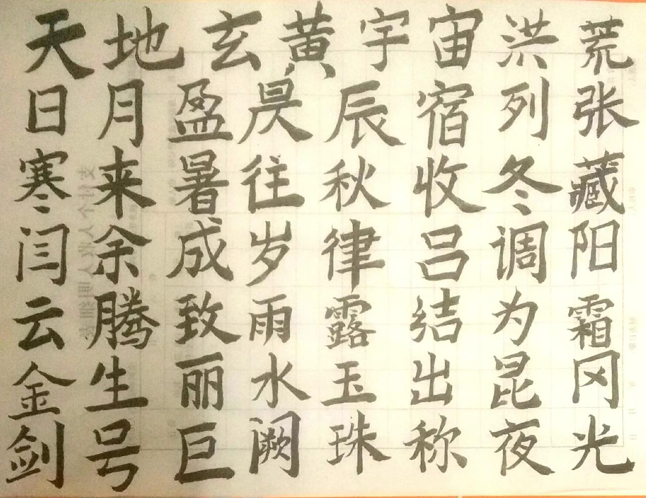 遐迩一体，率宾归王。摘录千字文 尝试新书体 晒晒你的书法 尝试新书体