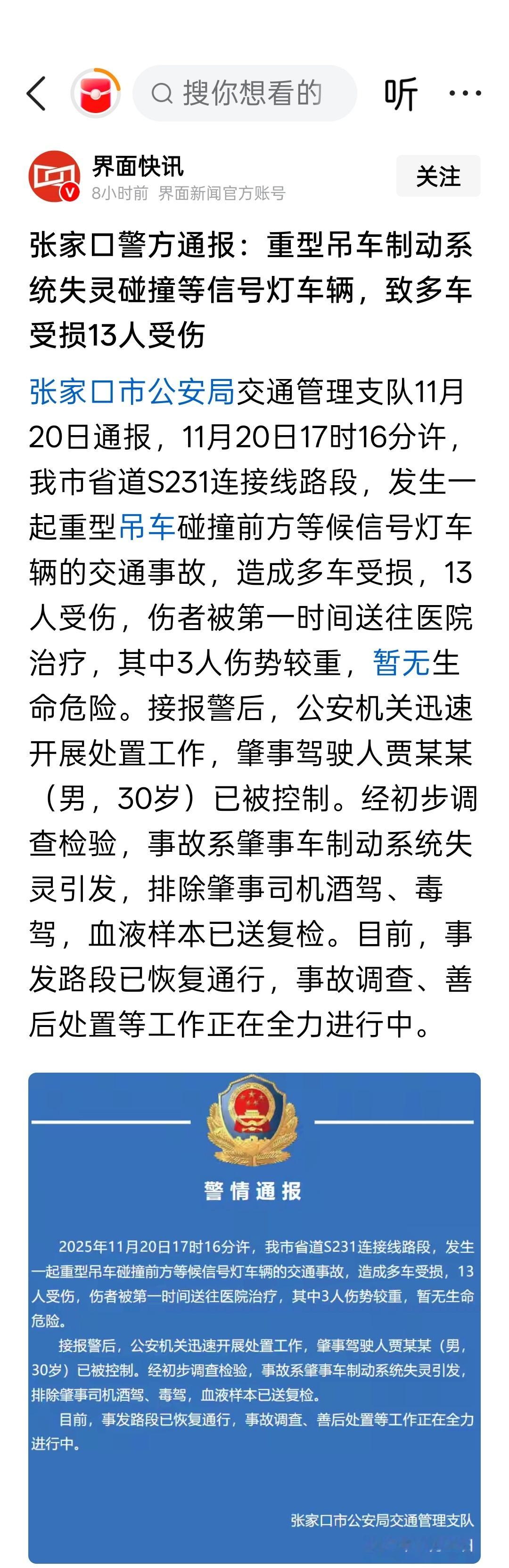 张家口警方通报：重型吊车制动系统失灵碰撞等信号灯车辆，致多车受损13人受伤。这是