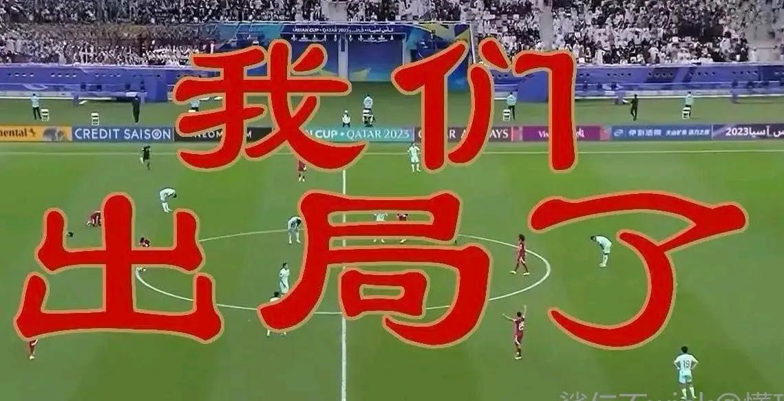 国足出局后，足协需要做的五件事情：
1.赶紧和伊万下课，找一个年轻一点的打423