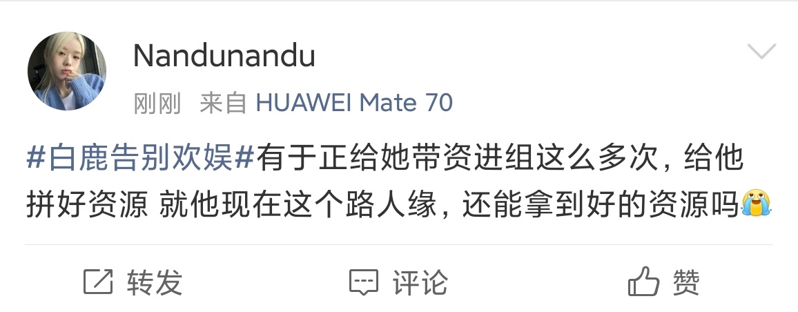 白鹿告别欢娱你这么喜欢于正，于正手里这么多好资源就让林沐然去签于正。 