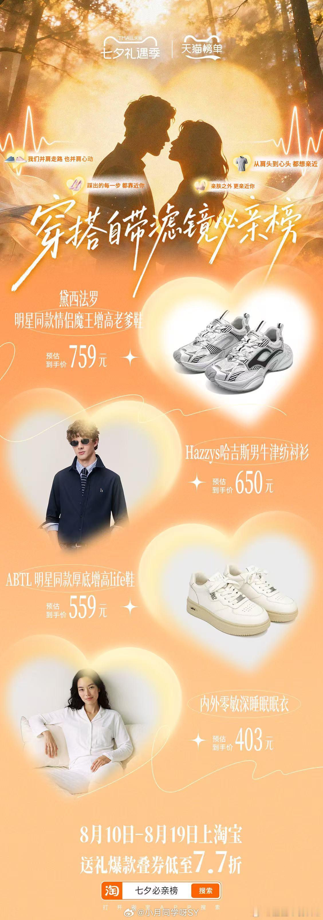 天猫七夕必亲榜 七夕仪式感礼物和爱意表达缺一不可。8月10日至19日，上淘宝搜「