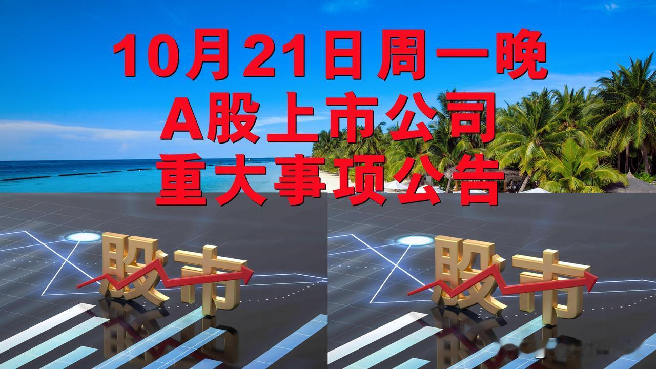 10月21日周一晚间A股上市公司重大事项公告。

一、其它公告。

1、中国移动