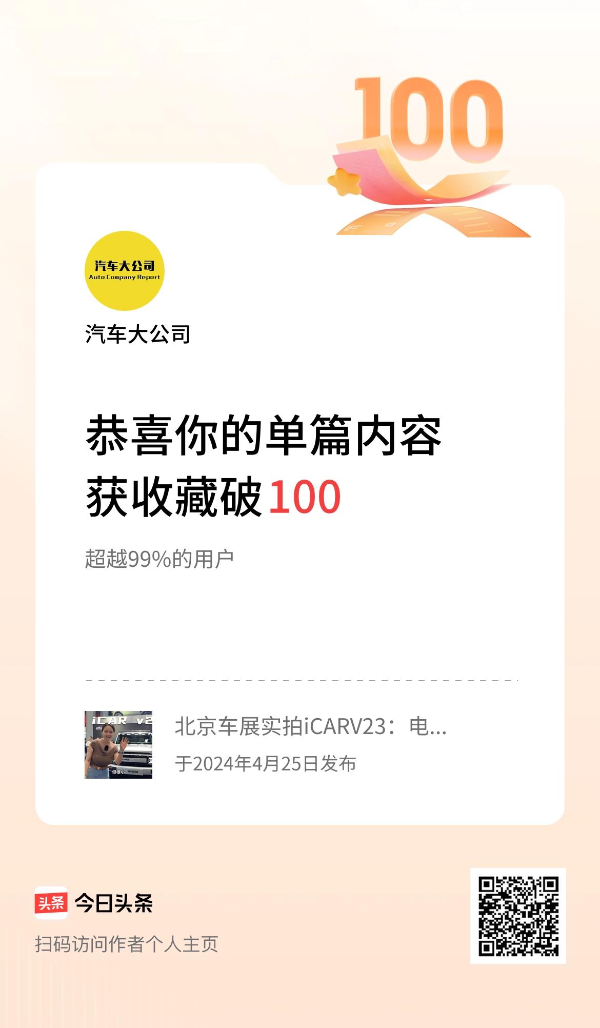 单篇内容获收藏量破100啦！