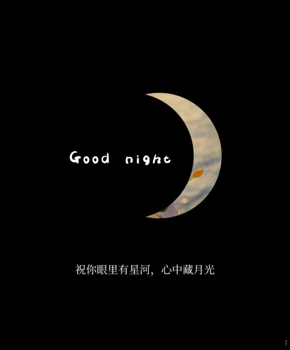 晚安[超话]↪晚安↩黑夜已然来临我心中的驿站正灯火通明🌿许自己一个好梦🌖 ?