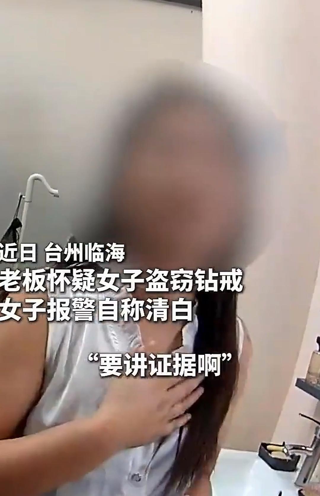浙江临海，一名美容店店员趁工作之便，偷偷盗走老板价值不菲的钻戒。事后，她非但没有