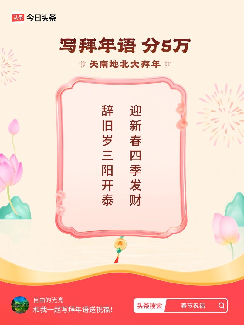 写拜年语送祝福新春拜年送祝福！我的祝福是：“辞旧岁三阳开泰，迎新春四季发财”！快