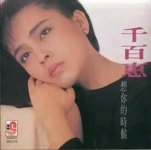 又一女星因突发疾病去世（8月19日），她就是著名歌手千百惠。《走过咖啡屋》、《想