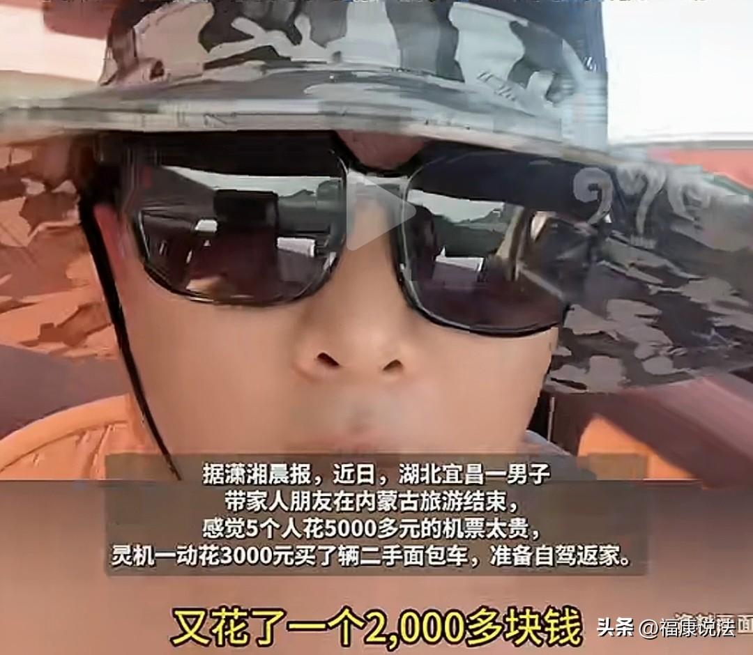 “抠抠搜搜花了很多钱！”湖北宜昌一男子带家人在内蒙古旅游，返程时，他嫌5个人花5