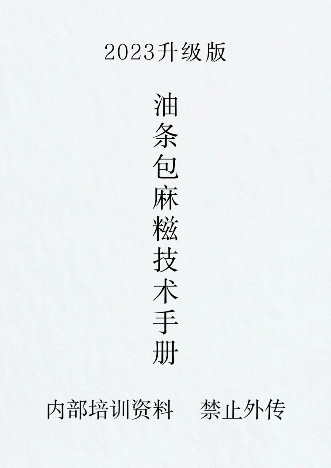糯叽叽的油条包麻糍，商用版配方分享