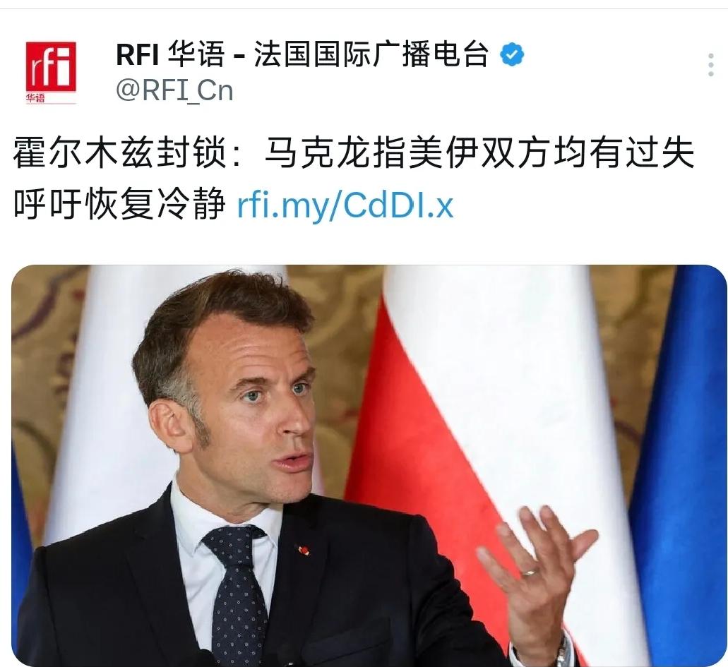 4月21日，法国总统马克龙在访问波兰期间，专门对霍尔木兹海峡的高度紧张局势发表了