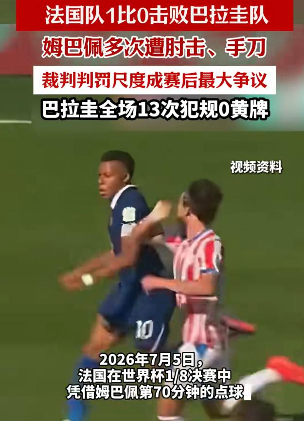 世界杯又一笑话出现了！巴拉圭球队输不起，法国队晋级八强后，巴拉圭球员围着裁判和法