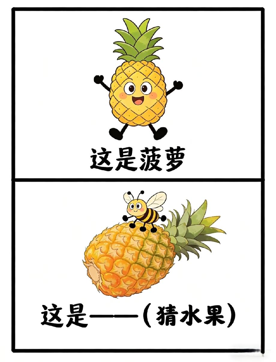 绝了！这张图的水果谜题90%的人猜不到，菠萝上有蜜蜂，你想到答案了吗？