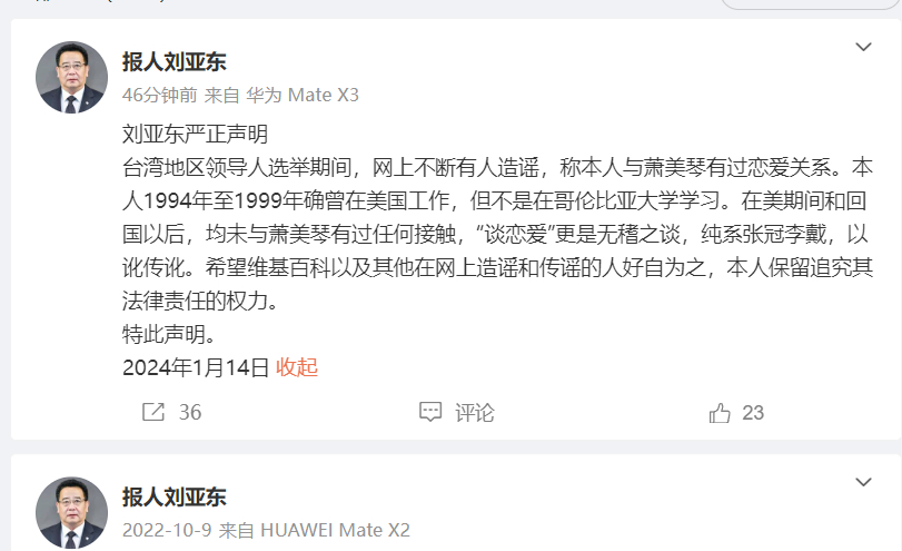 刚才天津南开大学新闻与传播学院院长刘亚东发了一篇声明，说网上有人不断造谣他和萧美