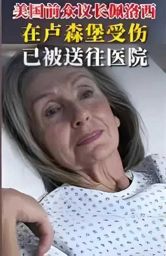 报应来了，多行不义必自毙，“老巫婆”佩洛西恐怕站不起来了。

今年84岁的美国前