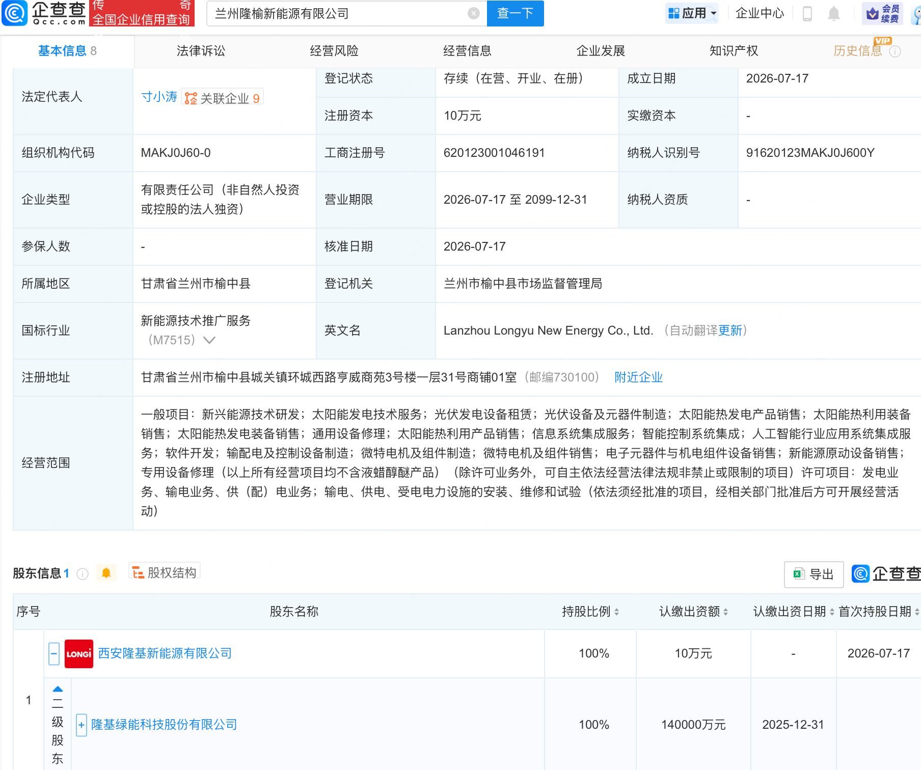 隆基绿能在兰州成立新公司，含AI相关业务