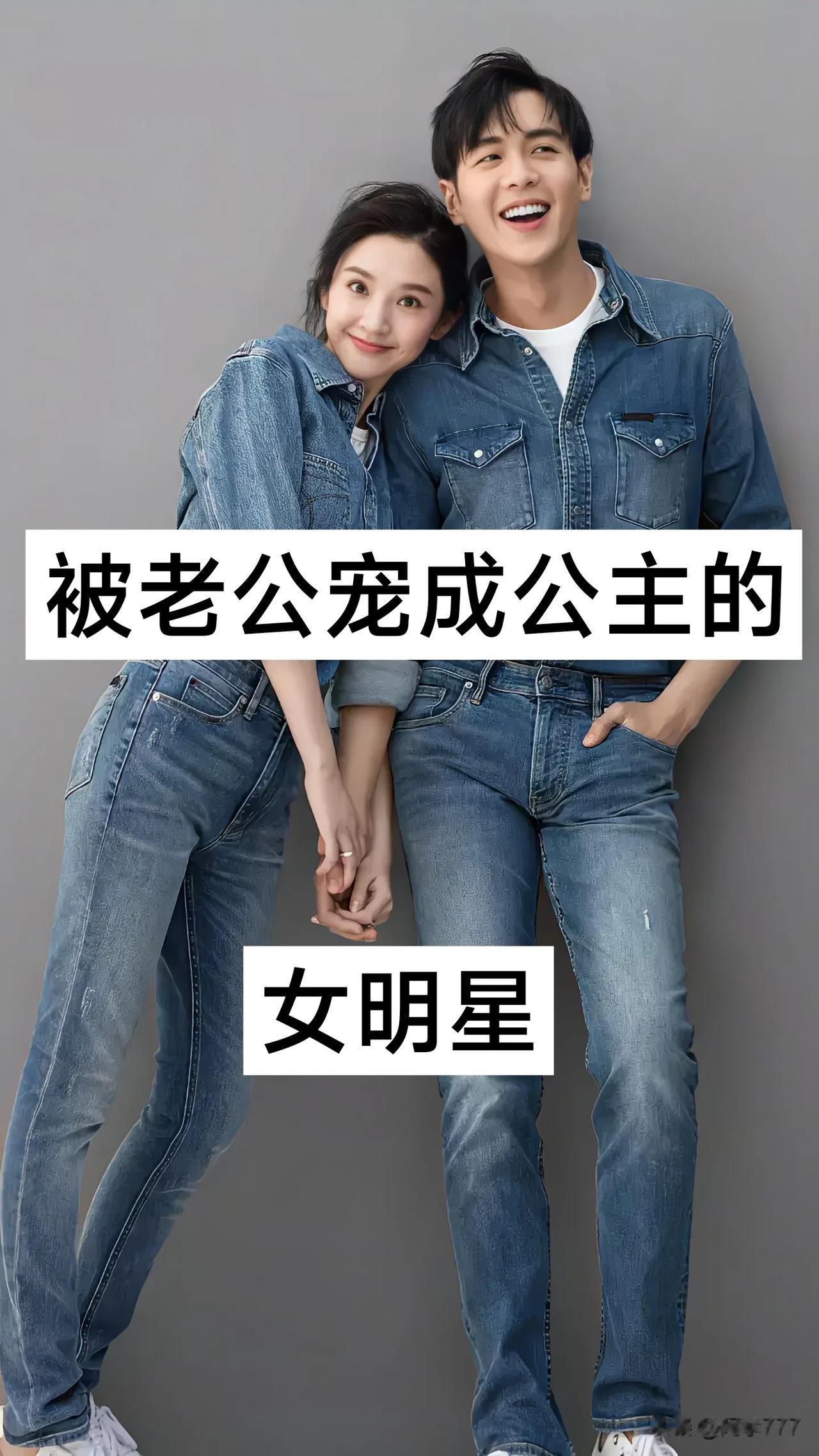 被老公宠成公主的  女明星
