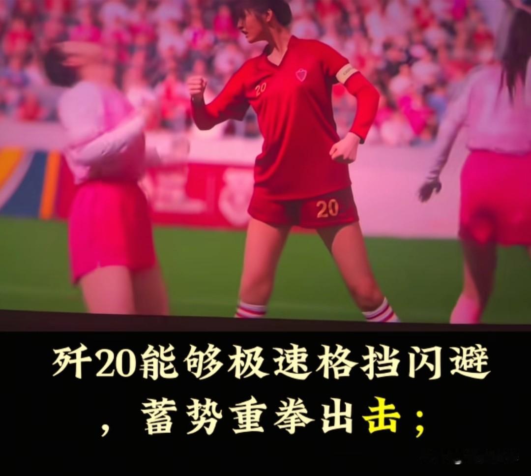 这届网友们的想象力真是太丰富了，《功夫女足》20号球员，在网友的趣味解读里化身国