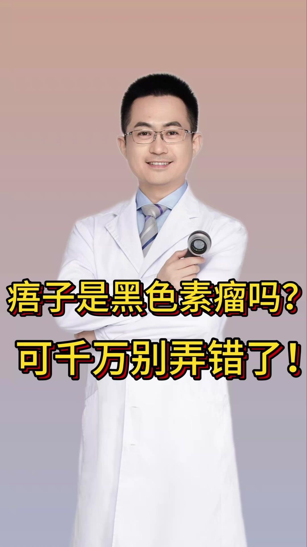 1️⃣痦子，也就是痣，一般是黑色的，有的人生下来就有，这叫做先天性色素痣，有的人