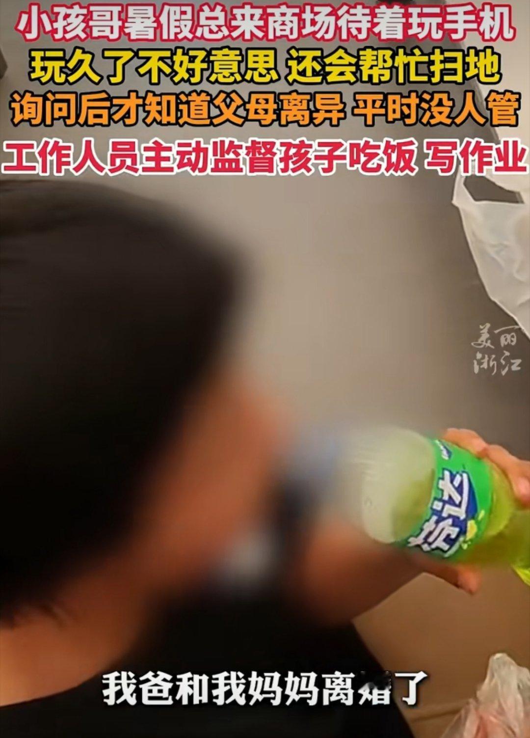 父母离婚没人管小孩商场玩手机父母离婚，小孩没人管。暑假到商场玩手机，还会帮忙打扫