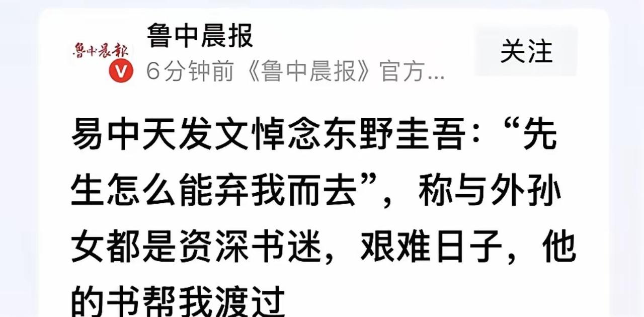 东野圭吾去世，久未露面和表态的易中天表现的异常的悲痛，他感慨：先生怎么能弃他而去