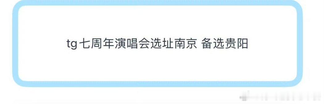 七周年选址