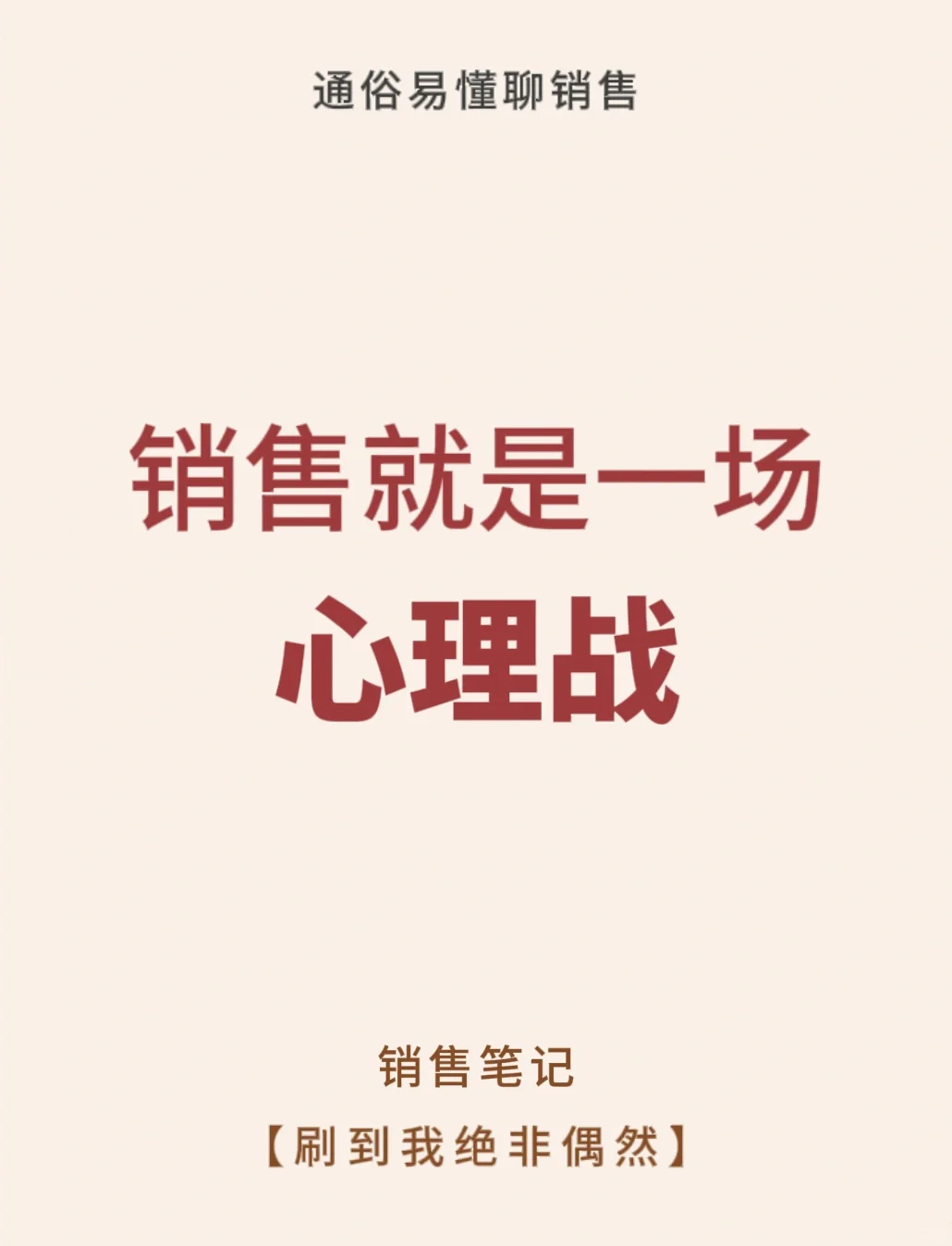 销售就是一场心理战🔥🔥