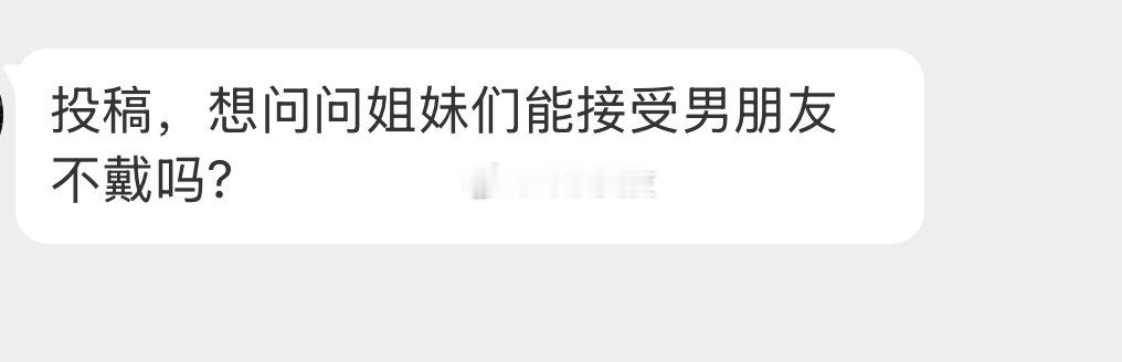 能接受男朋友不戴吗？ ​​​