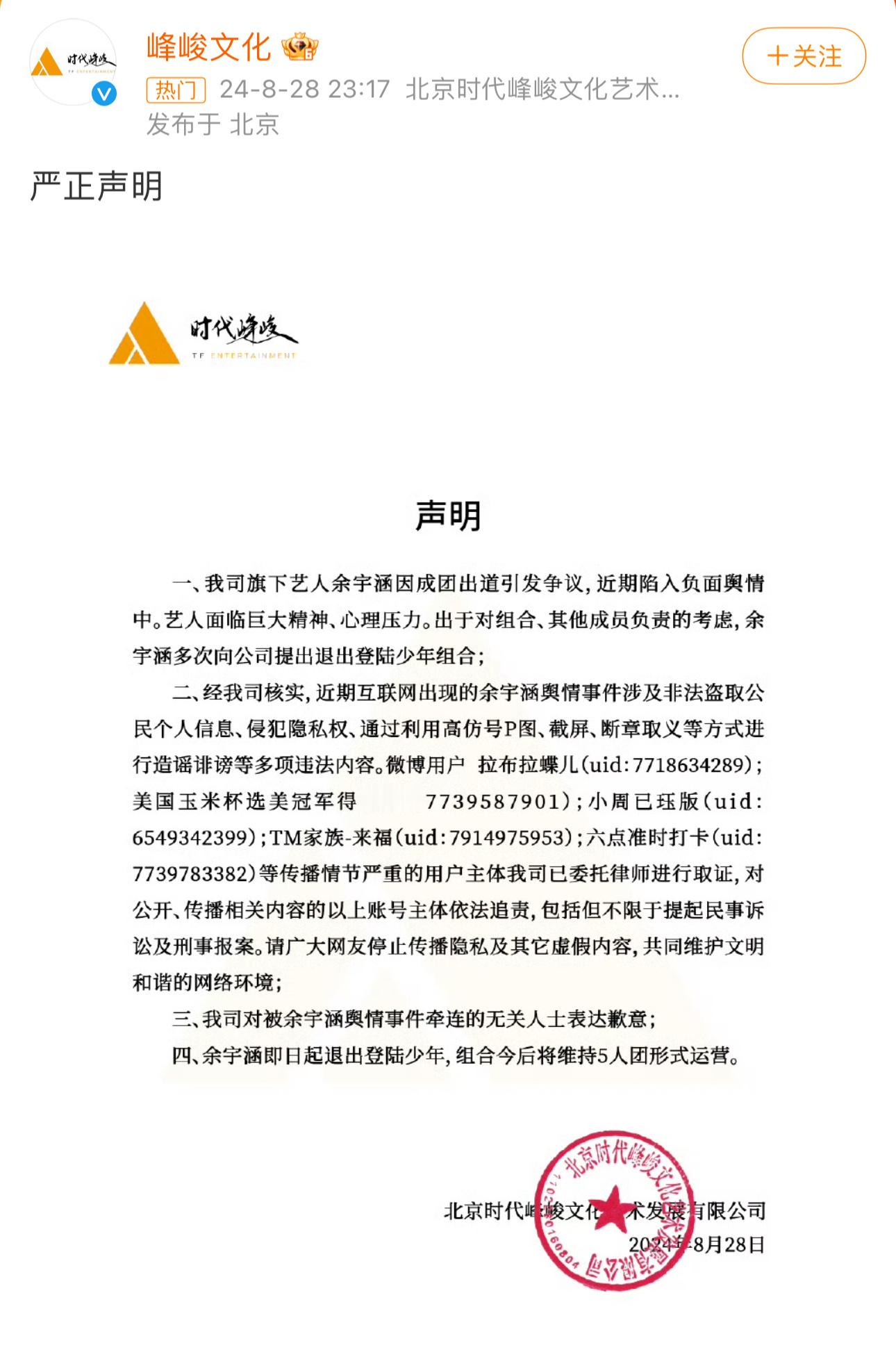 时代峰峻发布声明宣布余宇涵即日起退出登陆少年，组合未来将维持5人团形式运营。前两