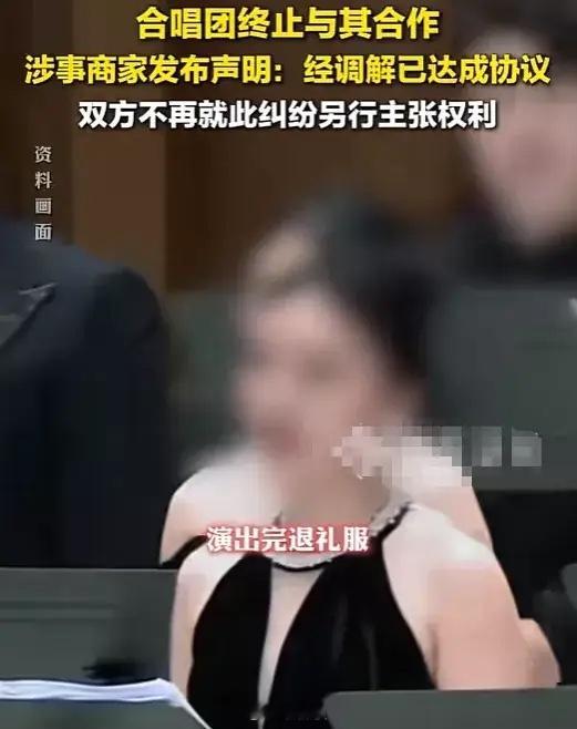 合唱团女子退礼服这事尘埃落定了。女子公开道歉并且和商家达成和解。整起事件受伤最严