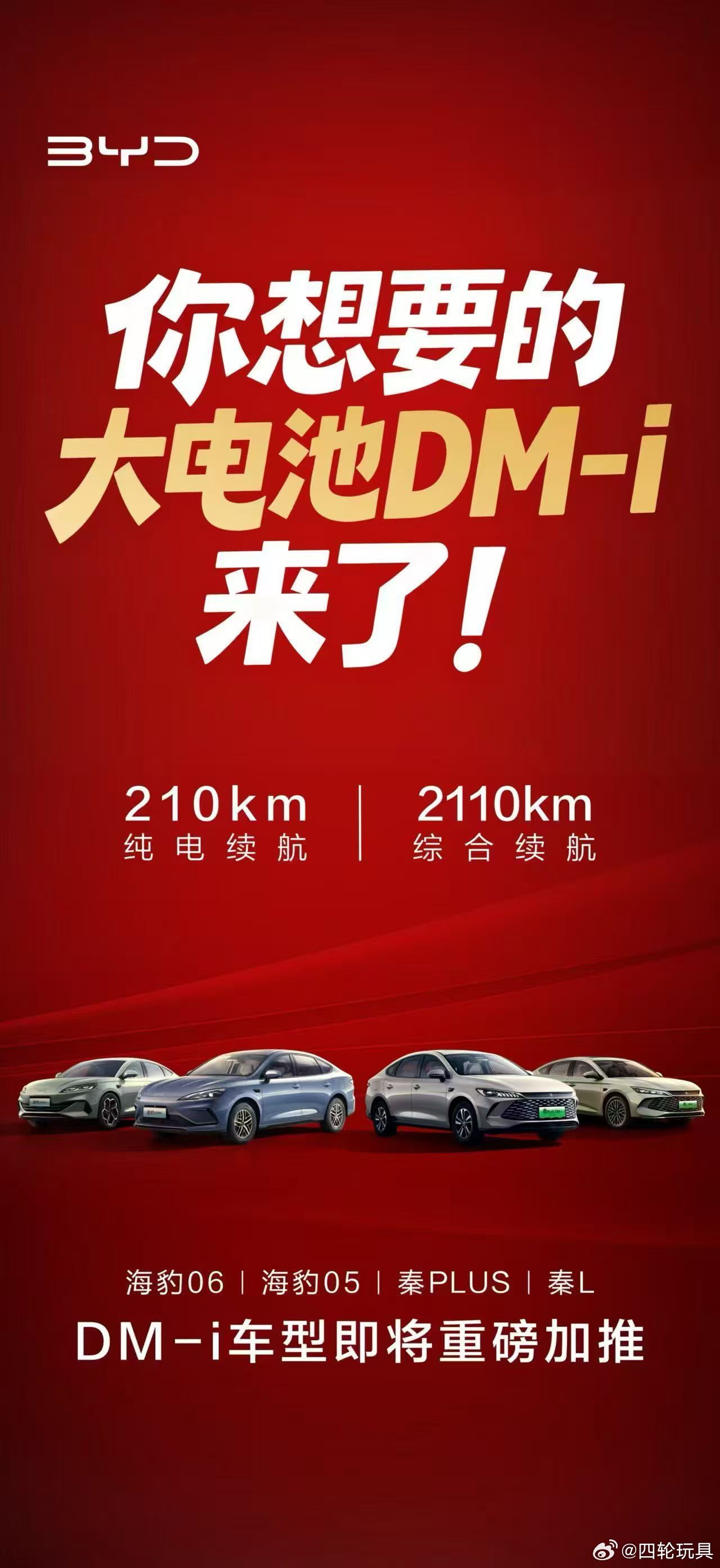 1月7日，比亚迪重磅更新秦PLUS DM-i、秦L DM-i等4款热门车型全新推