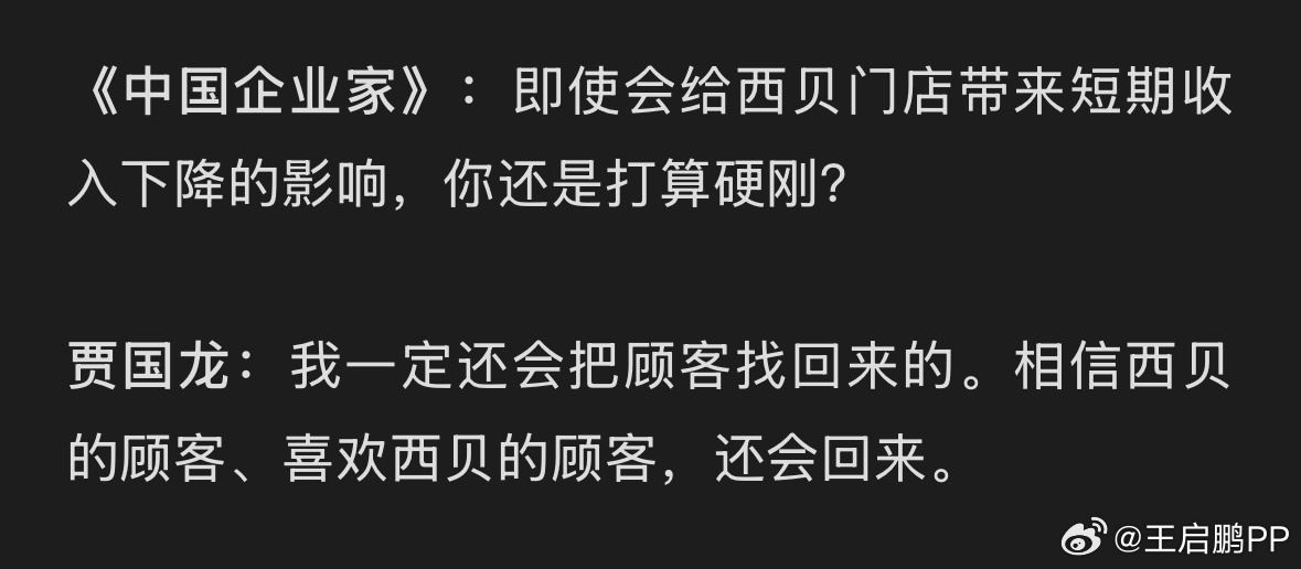西贝召开1.8万人罗永浩作战大会早晨看了一下对西贝贾总的采访，他确实把他知道的全