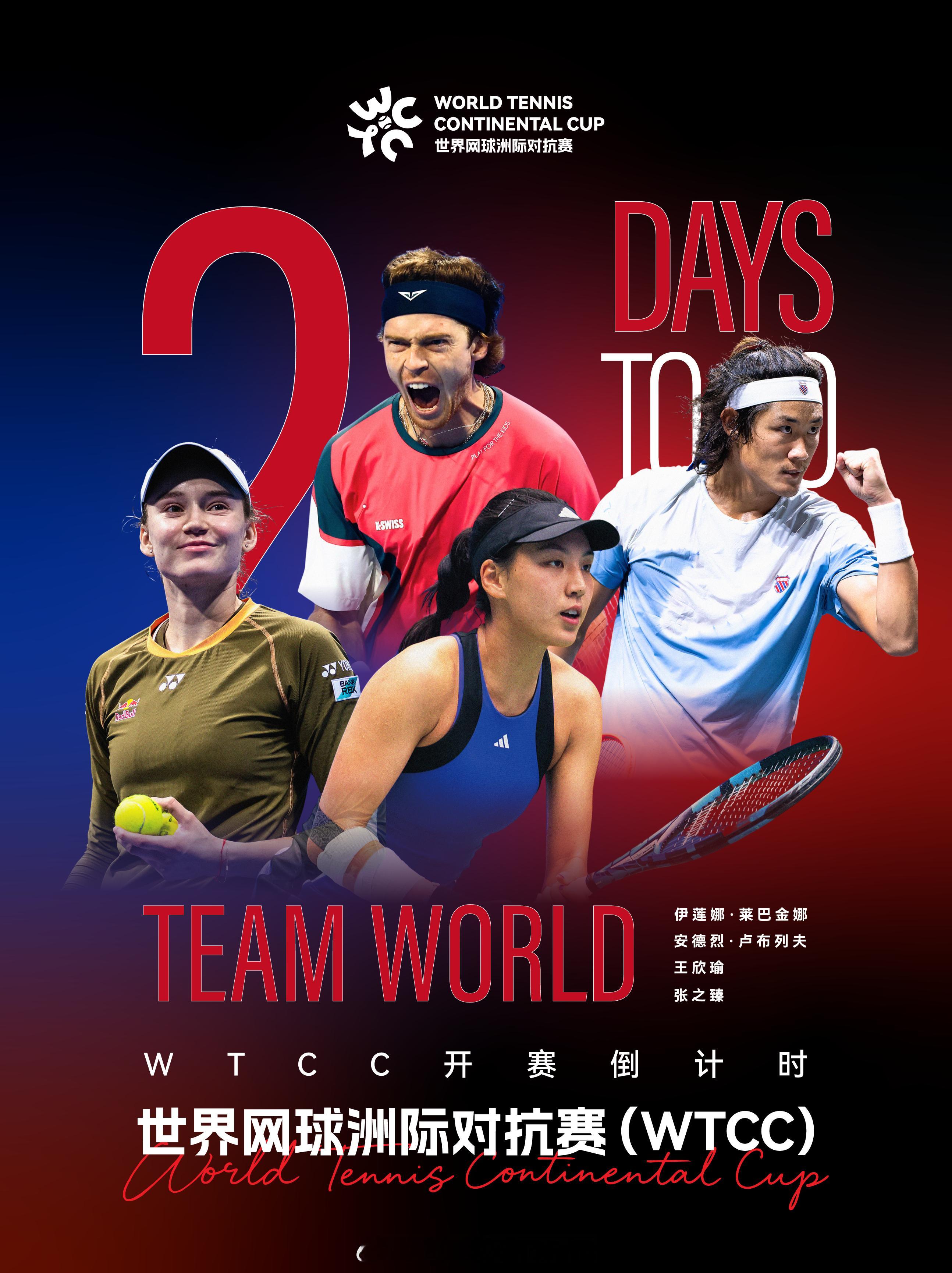 开赛倒计时2天‼️北京时间12月26日-28日，首届世界网球洲际对抗赛（WTCC