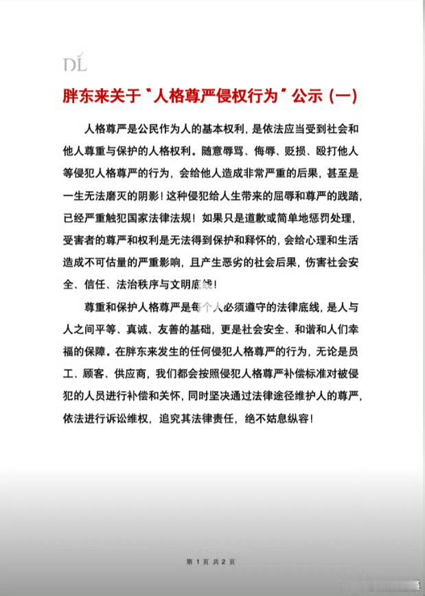 阎肃观察肃言肃语 【胖东来公布2起侵犯员工人格尊严案例】8月10日，胖东来通过官