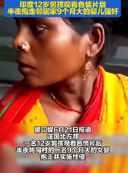 震惊！12岁男孩观看色情片后绑架并强奸9个月大女婴，近朱者赤近墨者黑！
2026