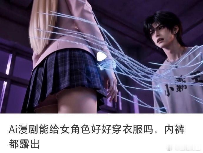 AI谁来管管AI漫剧女主的穿搭作为一个女性观众，看AI漫剧的时候经常有一种微妙的