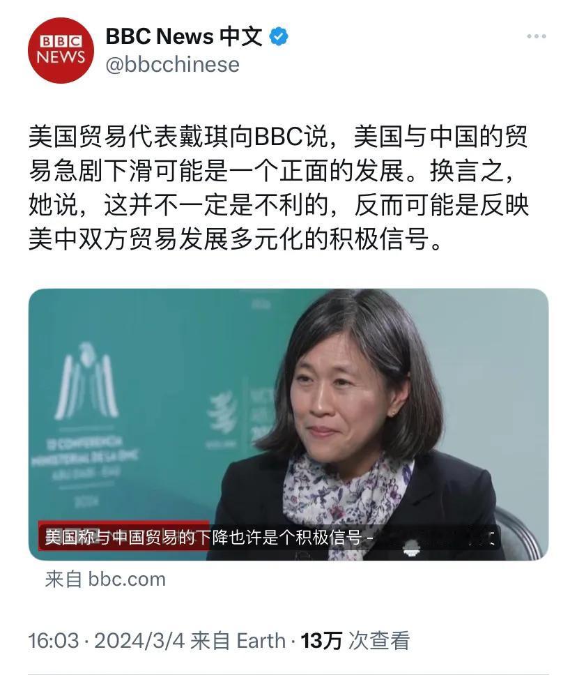 BBC中文网昨天（3月5日）报道：“美国贸易代表戴琪向BBC说，美国与中国的贸易