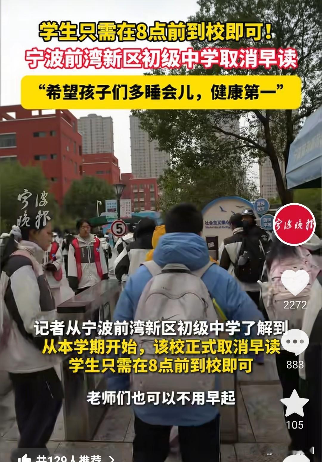 取消早自习！
浙江宁波前湾新区初级中学新学期新举措，取消早自习！8点前到校即可！