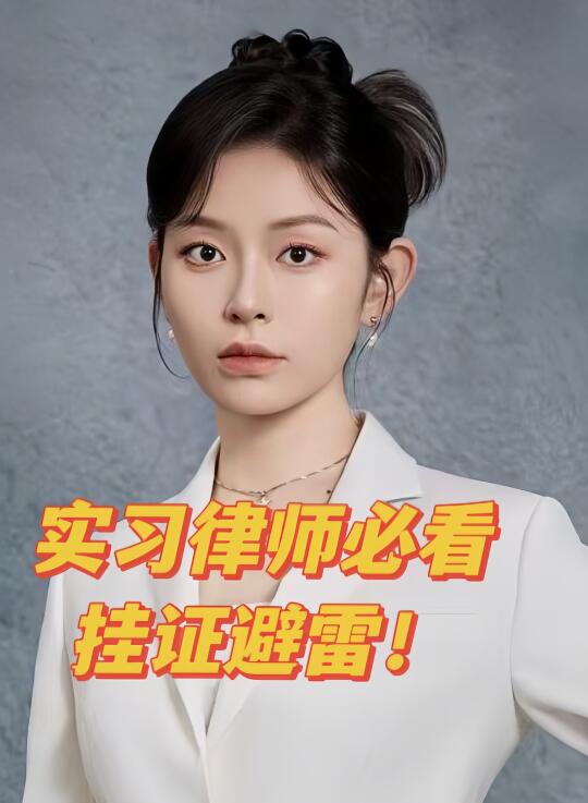 实习律师挂证千万别选这3类律所！