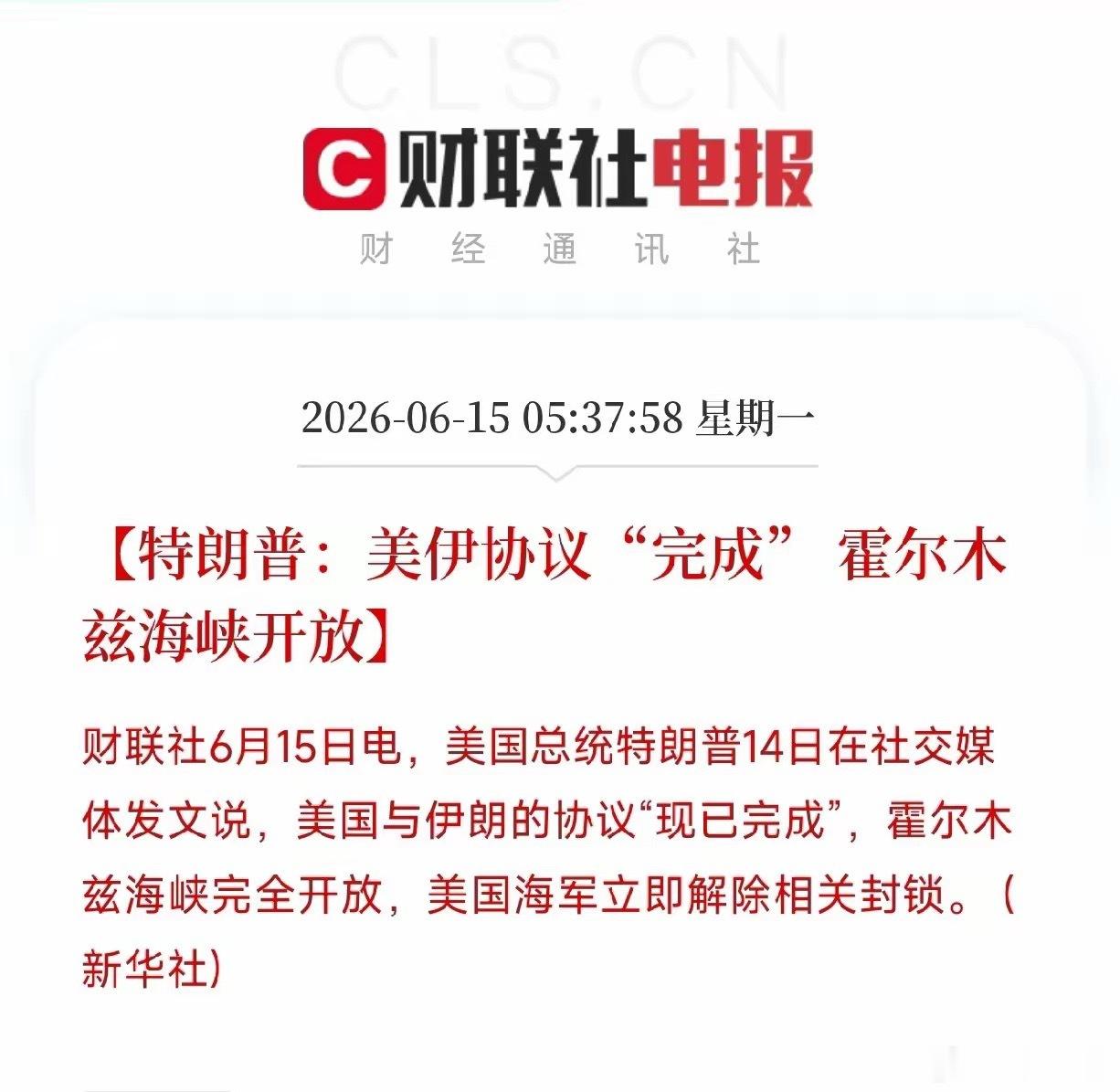 历史性一刻！特朗普宣布美伊和平协议完成，海峡开放，油价跳水特朗普在社交媒体发文宣